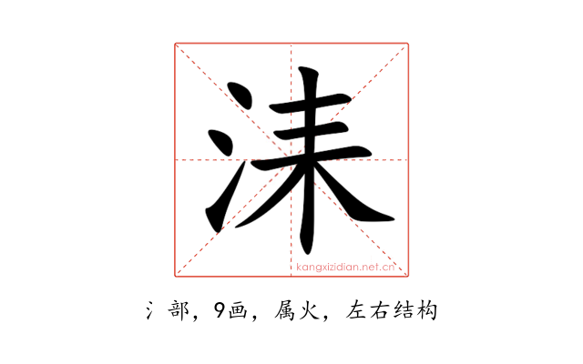 洡