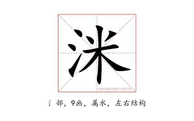 洣