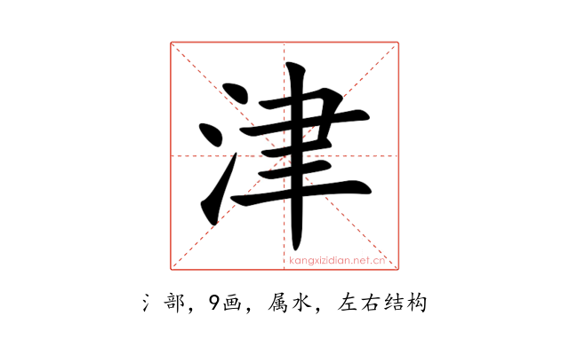 津