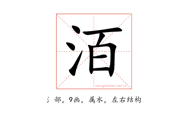 洦