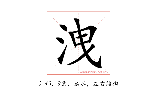 洩