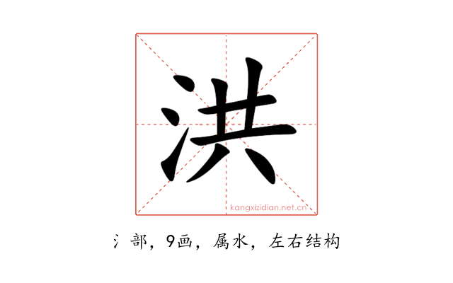洪