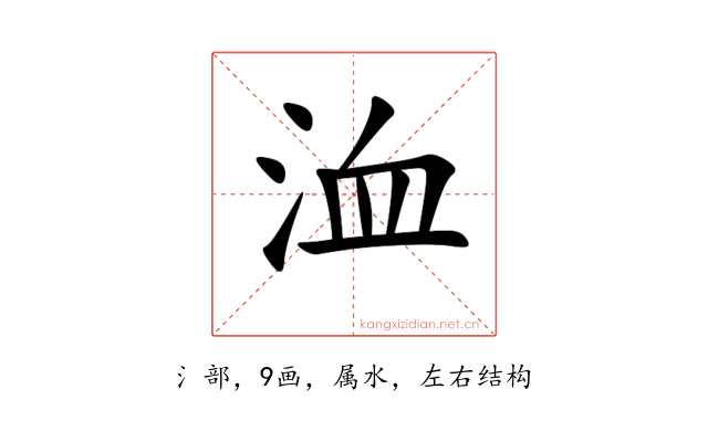 洫