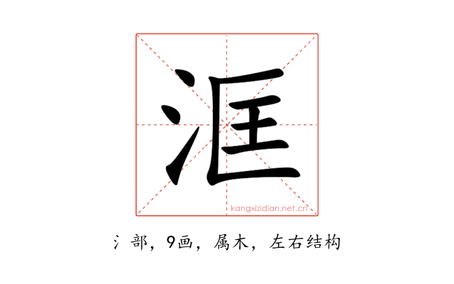 洭