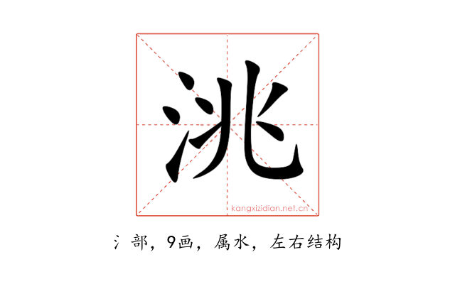 洮