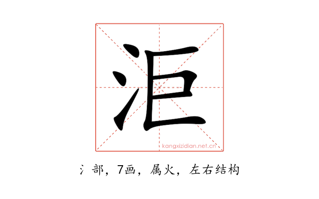 洰