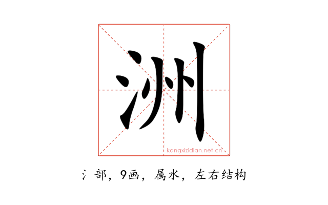 洲