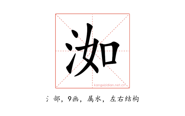 洳