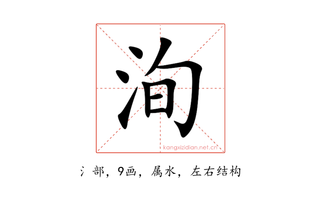 洵