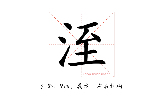 洷