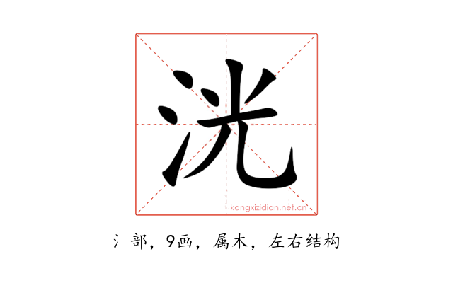 洸