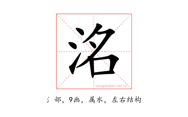 洺