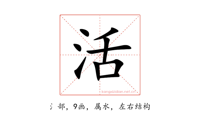 活