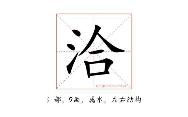 洽
