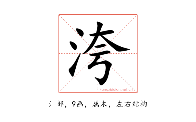 洿