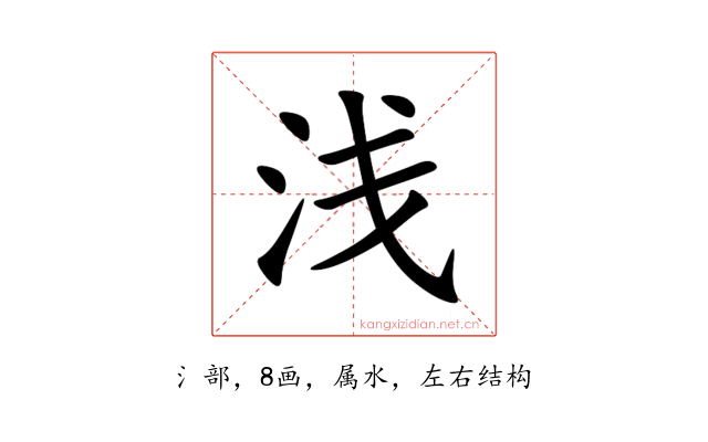 浅