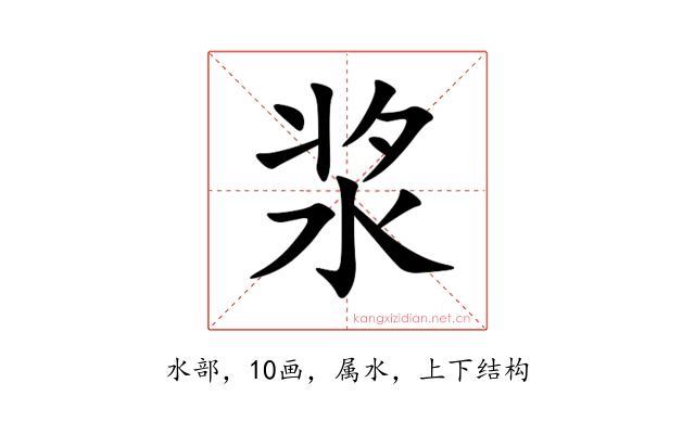 浆