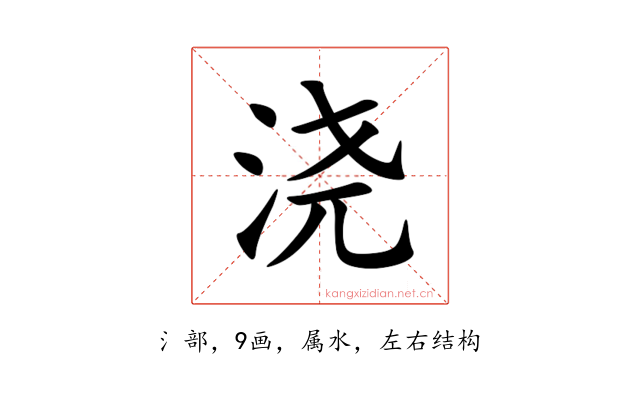 浇