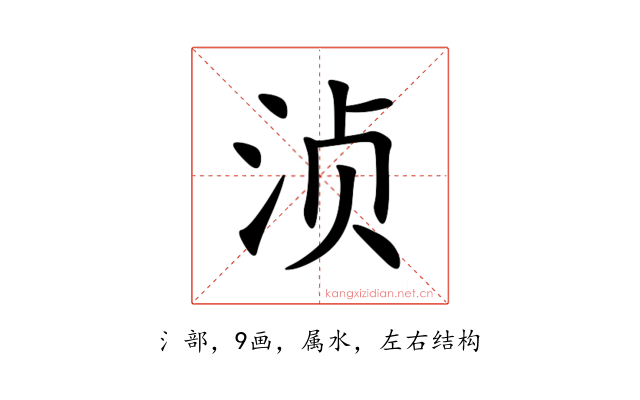 浈