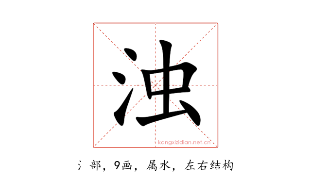 浊