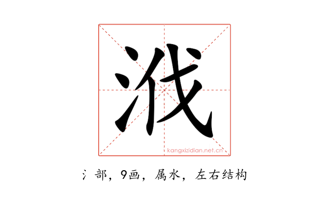 浌