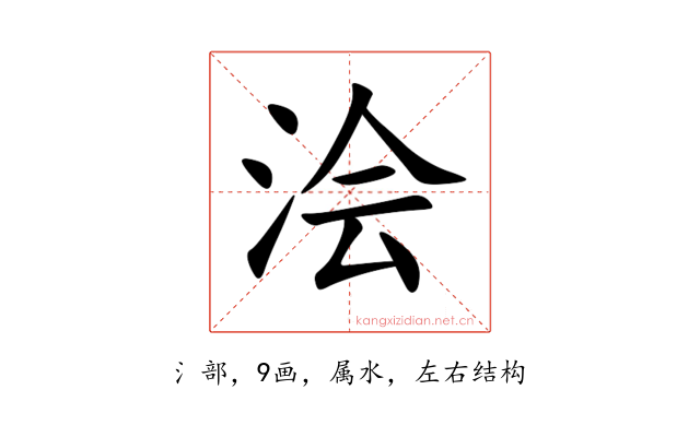 浍