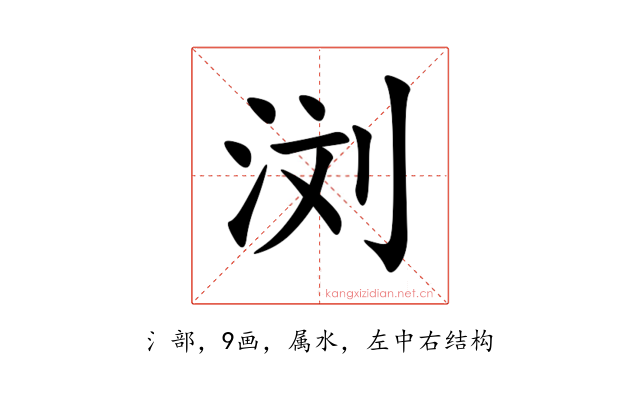 浏