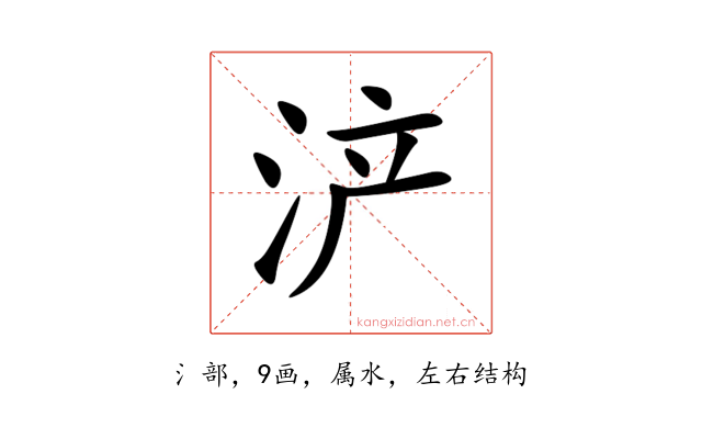 浐