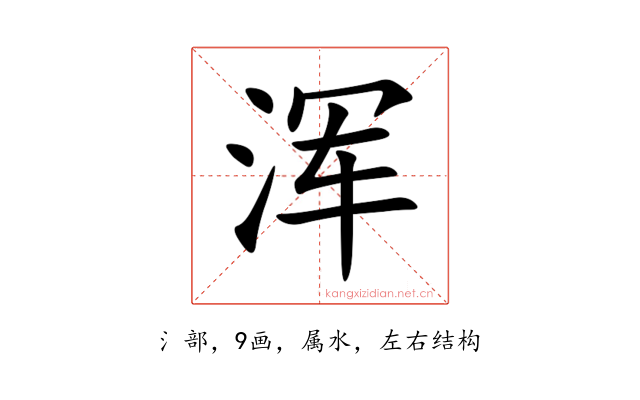 浑