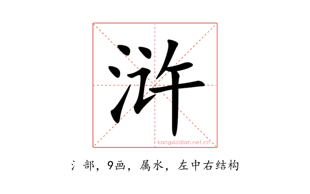 浒