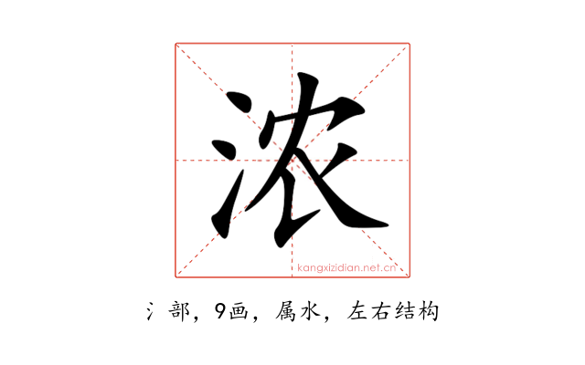 浓