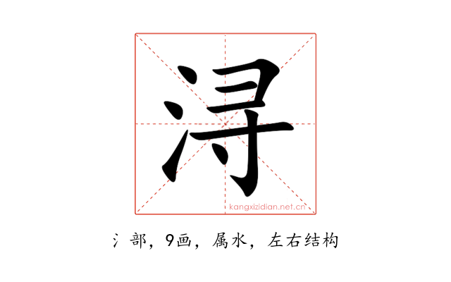 浔