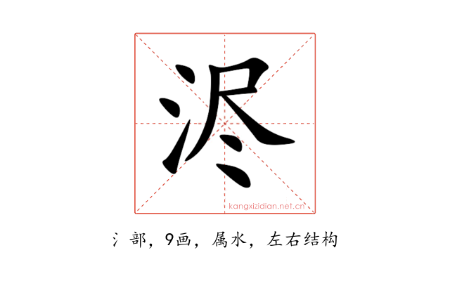 浕