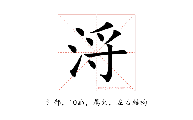 浖