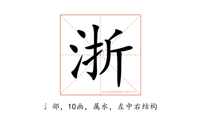 浙