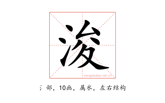 浚