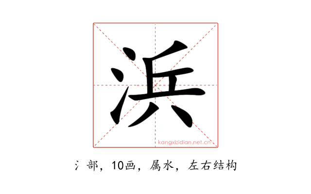 浜