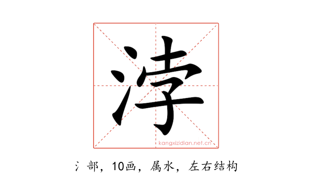 浡