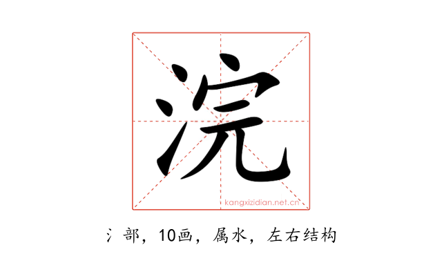 浣