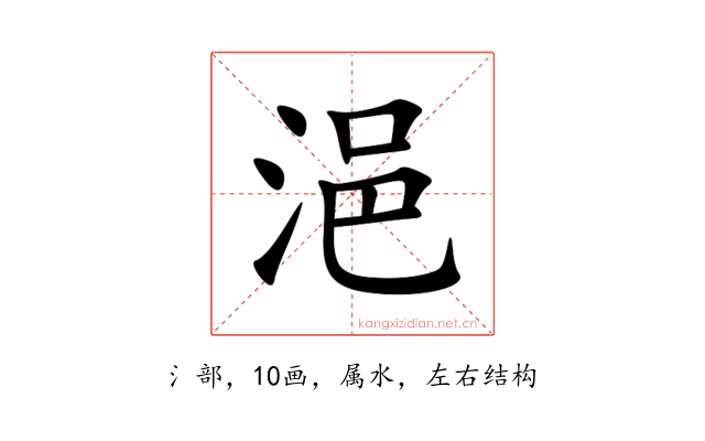 浥