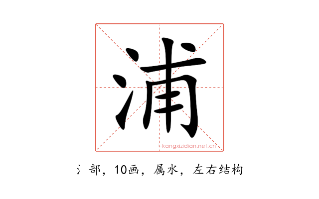 浦