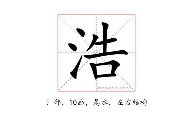浩