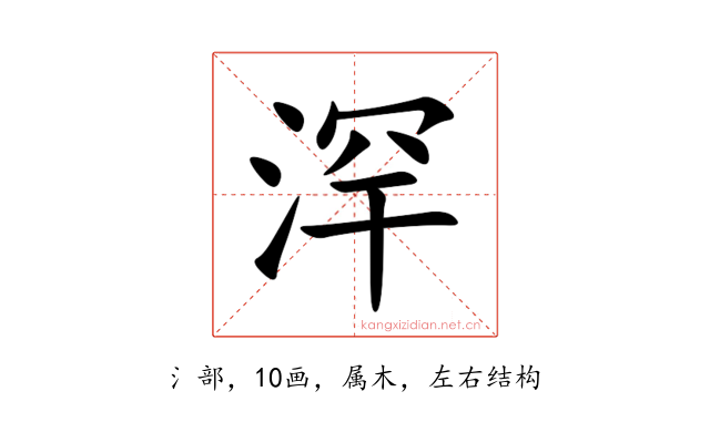 浫