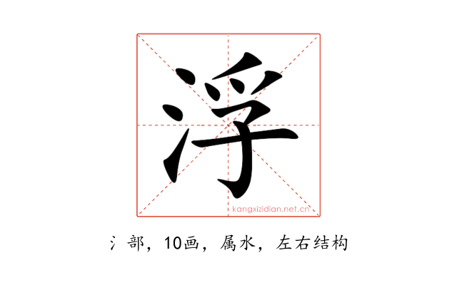 浮