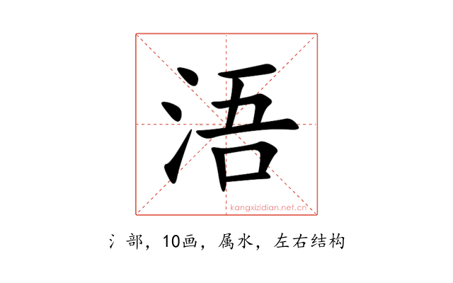 浯