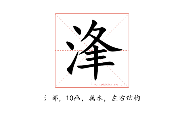 浲