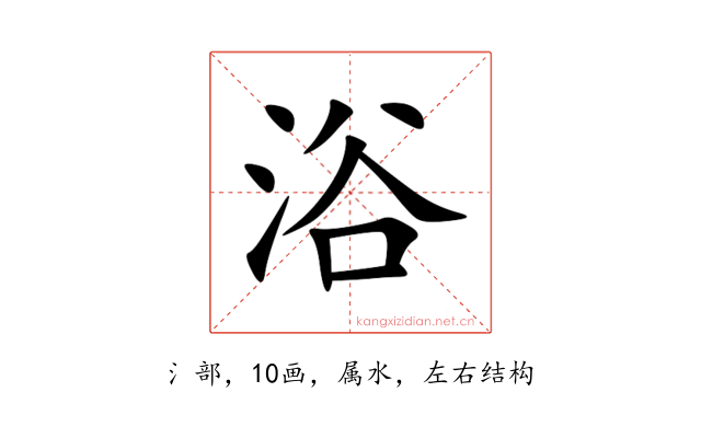 浴