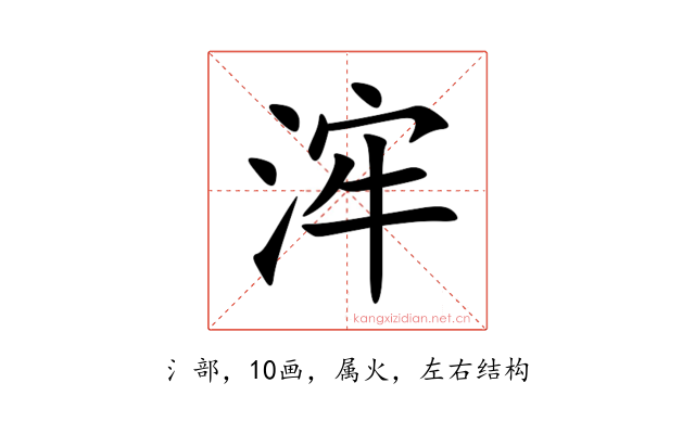 浶