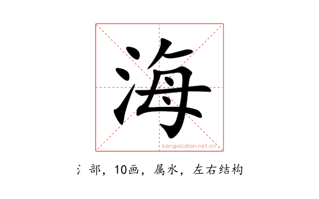 海
