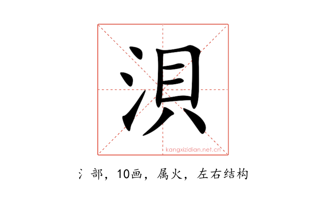 浿